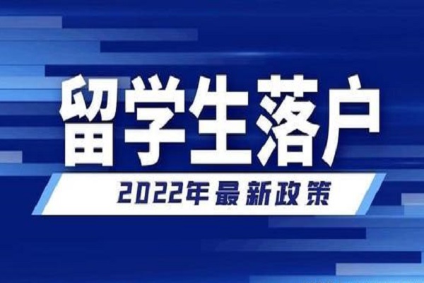 2022年留学生落户上海一定要注意的点！