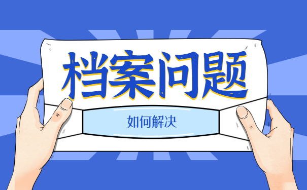 毕业后出国留学档案在哪？档案查询有办法！