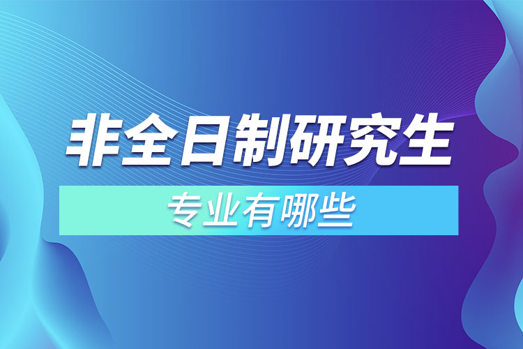 非全日制研究生专业有哪些