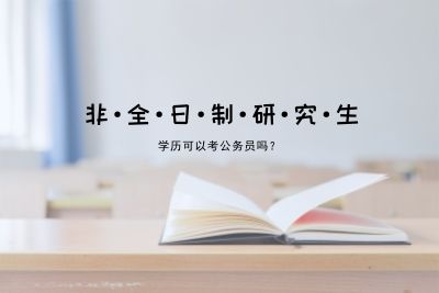 非全日制研究生报名(非全日制研究生报名流程)