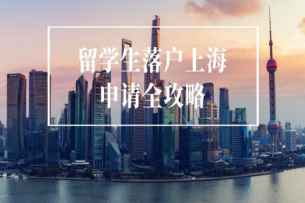 留学生落户上海有什么好处呢？