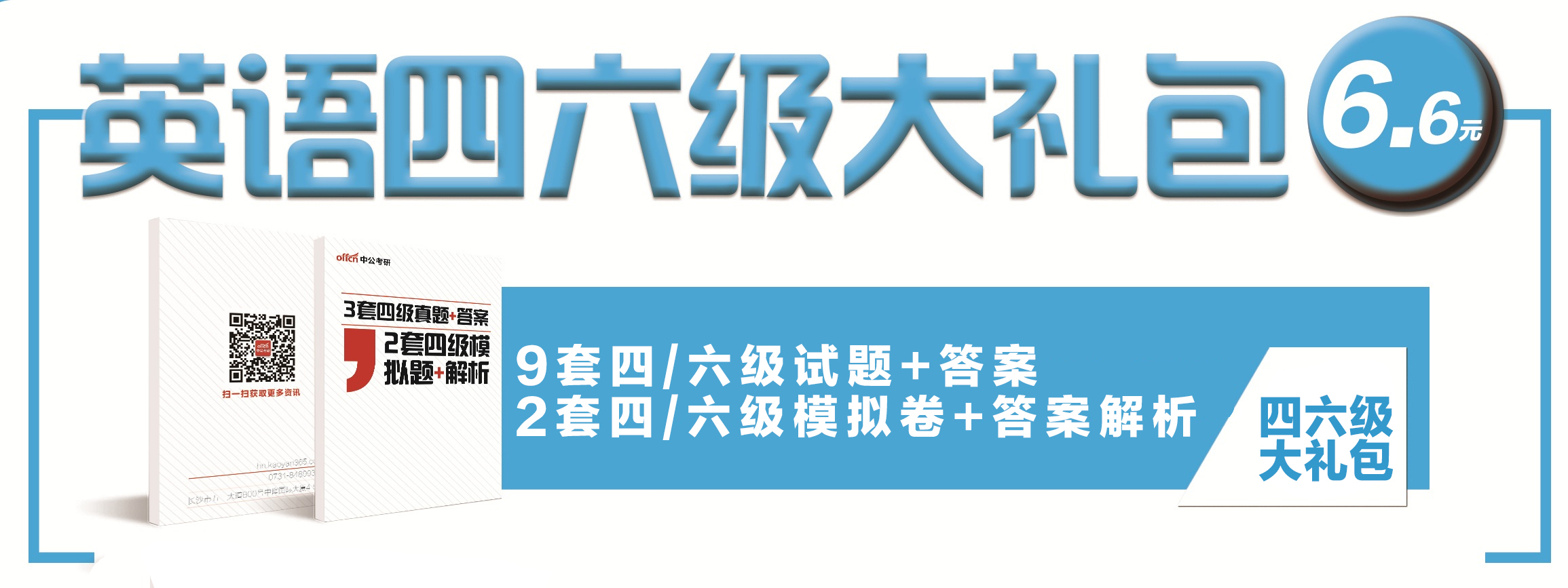 四六级图书大礼包预约，仅售6块6