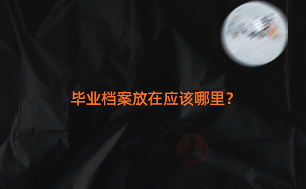 毕业出国留学档案如何存放？