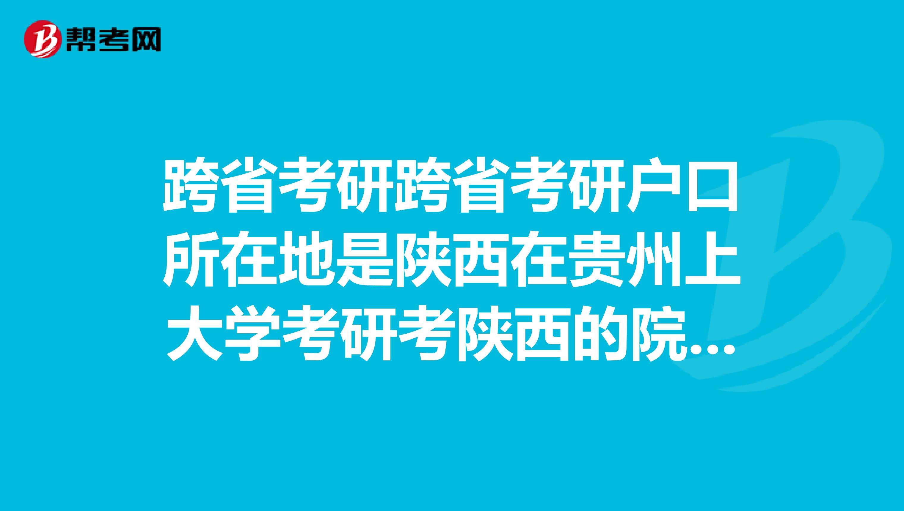 研究生考试户口怎么办(考上研究生后户口怎么办)