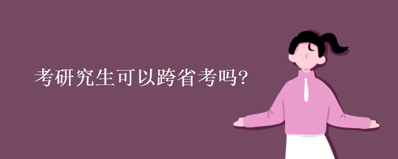 考研究生可以跨省考吗?