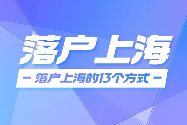 「必看」2022成功落户上海的13个方式