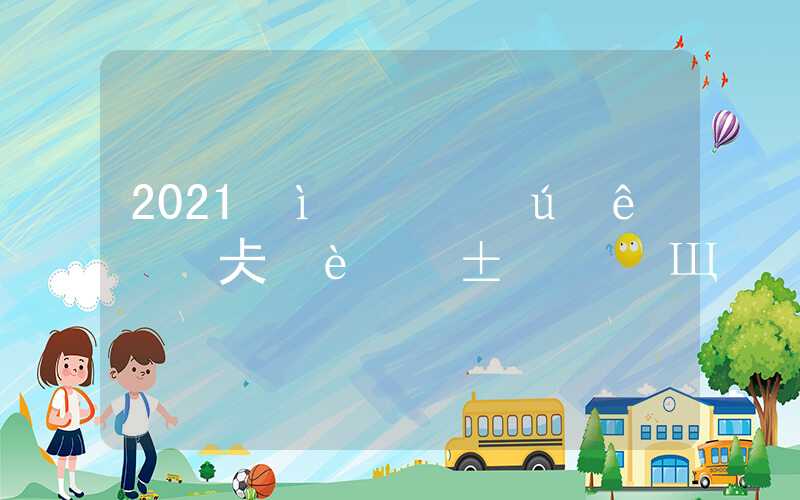 2021届留学生申请上海落户需要准备哪些材料？