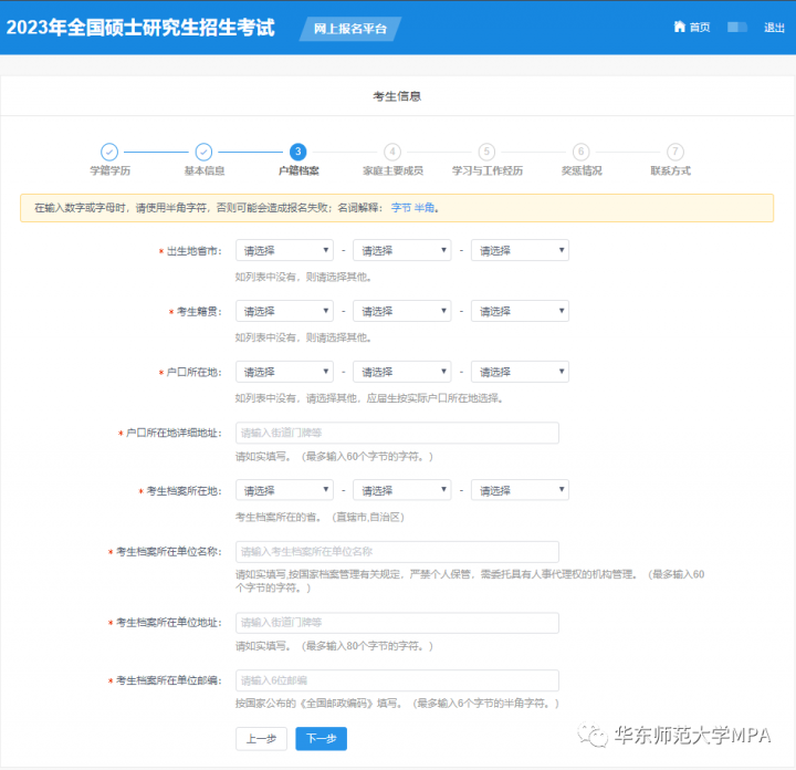 2023年华东师范大学MPA研究生网上报名方法及攻略插图11