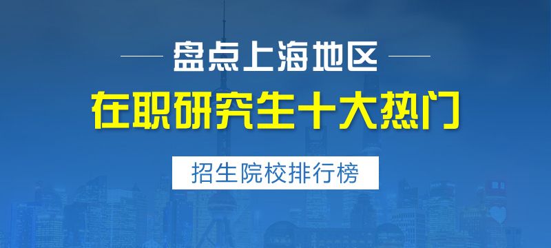 上海同济在职研究生(上海同济在职研究生上课时间是怎么安排的)