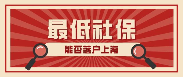 上海五险一金计算器2021，五险一金计算器上海（2022年缴纳最低社保基数能不能落户上海）