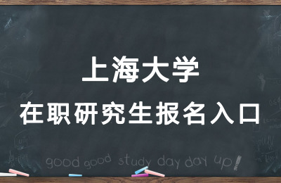 上海大学在职研究生报名入口.jpg