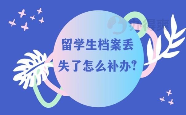 留学生档案丢失了怎么补办?