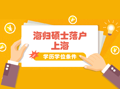 海归硕士落户上海条件：学历学位