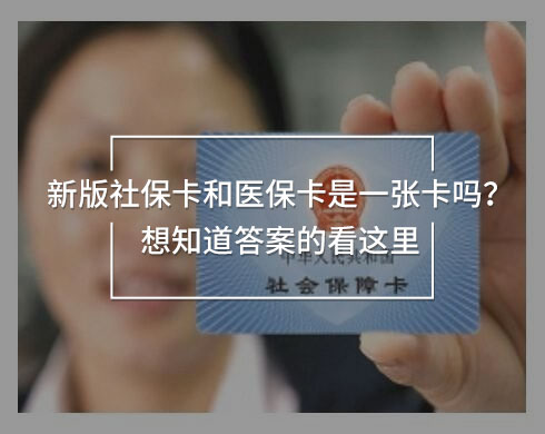 新版社保卡和医保卡是一张卡吗