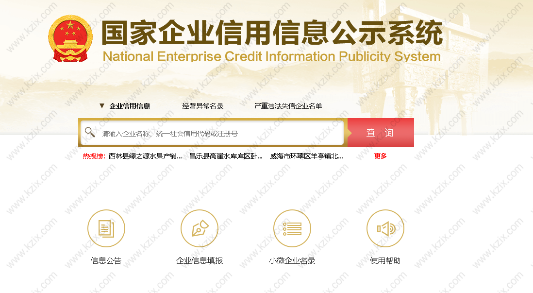 国家企业信用信息公示系统