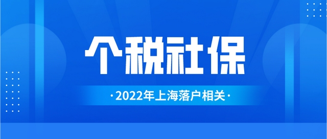 上海市工资计算器，上海工资计算器（你的社保和个税匹配了吗）