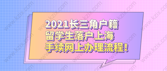 2021长三角户籍留学生落户上海，手续网上办理流程！