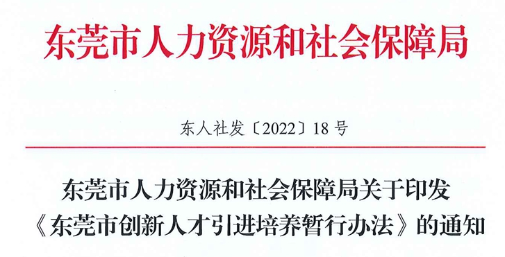 《东莞市创新人才引进培养暂行办法》（东人社发〔2022〕18号）