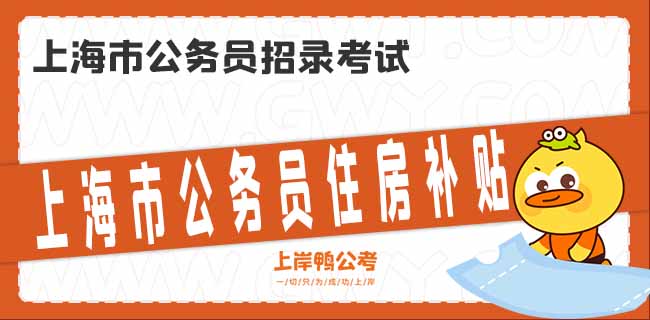 上海市公务员住房补贴标准是怎样的？有什么福利？