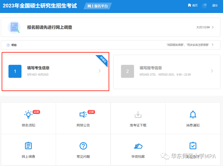 2023年华东师范大学MPA研究生网上报名方法及攻略插图5