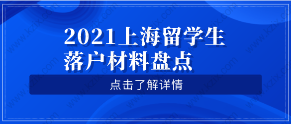 2021上海留学生落户篇：留学生回国落户需要准备的材料