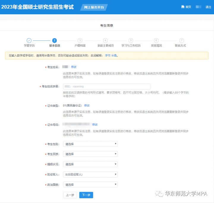 2023年华东师范大学MPA研究生网上报名方法及攻略插图10