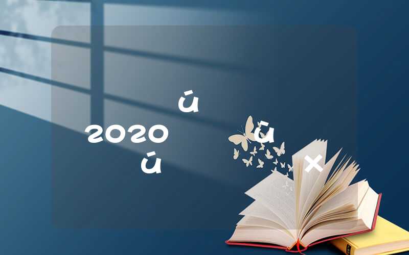 留学生落户上海新政策2020社保基数，留学生上海落户最低社保