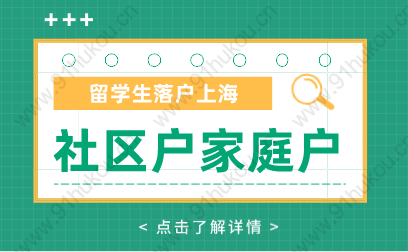 留学生落户在上海，社区公共户和家庭户有什么区别？