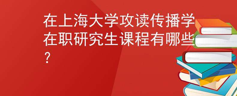 上海哪些学校招在职研究生(上海哪些学校招在职研究生的)