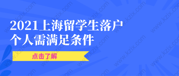 2021上海留学生落户篇：归国学子落户上海需满足条件