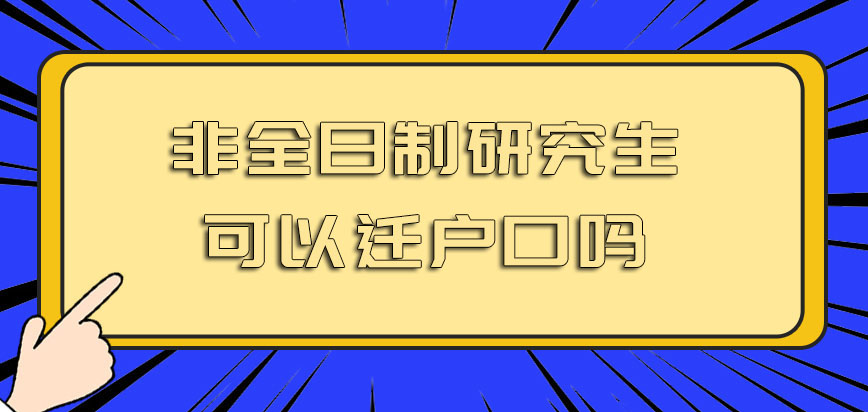 非全日制研究生可以迁户口吗