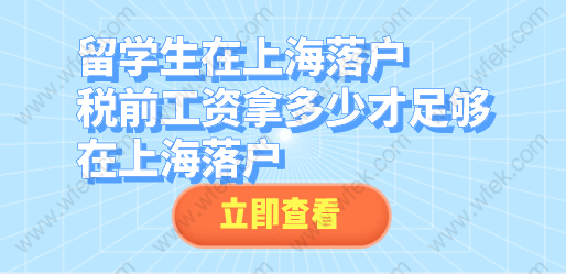 留学生在上海落户，税前工资拿多少才足够在上海落户