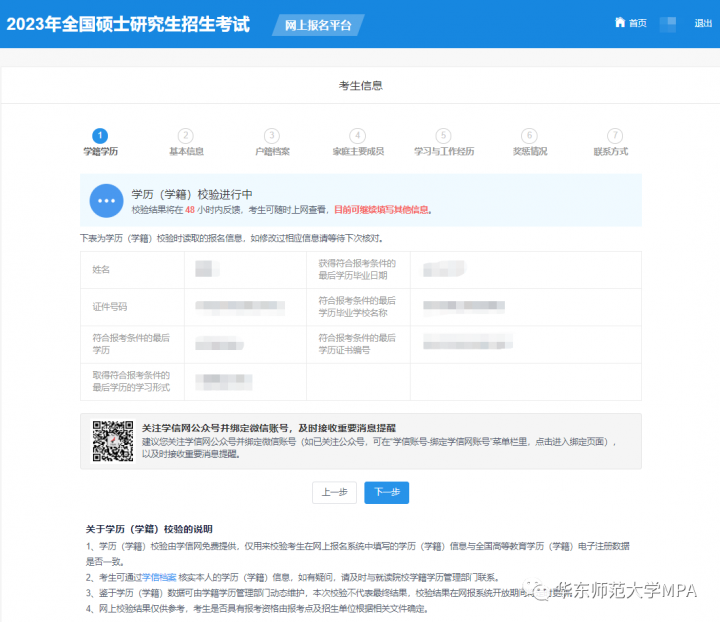 2023年华东师范大学MPA研究生网上报名方法及攻略插图9