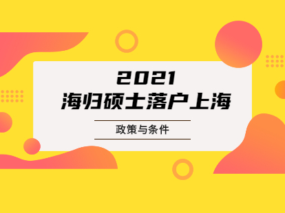 海归硕士落户上海政策：申请单位基本条件