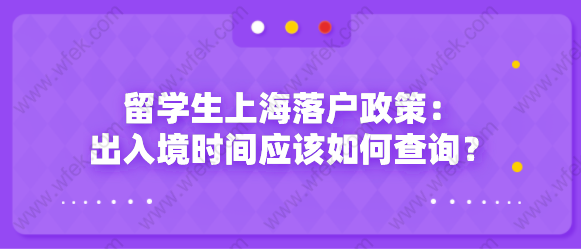 留学生上海落户政策：出入境时间应该如何查询？