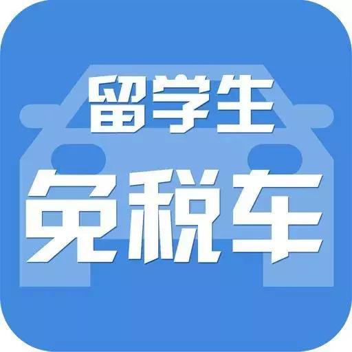 驾仕派海归买车记：带你吃透“留学生免税车政策”