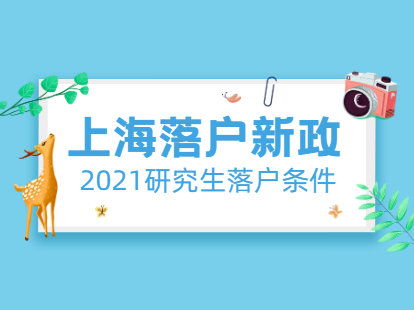 上海落户新政策2021研究生落户条件