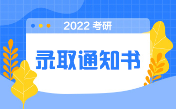 2022考研录取通知书 研究生录取通知书