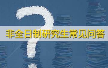 同济研究生非全日制(同济大学研究生非全日制)