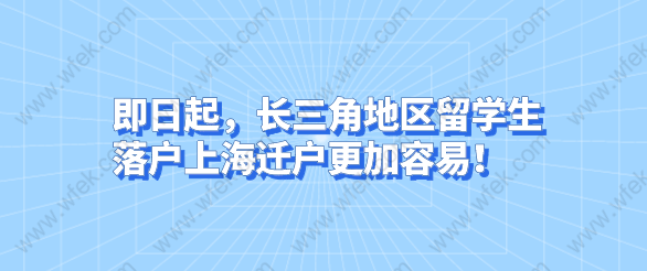 即日起，长三角地区留学生落户上海迁户更加容易！