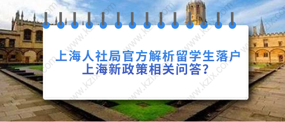 上海人社局官方解析留学生落户上海新政策相关问答？