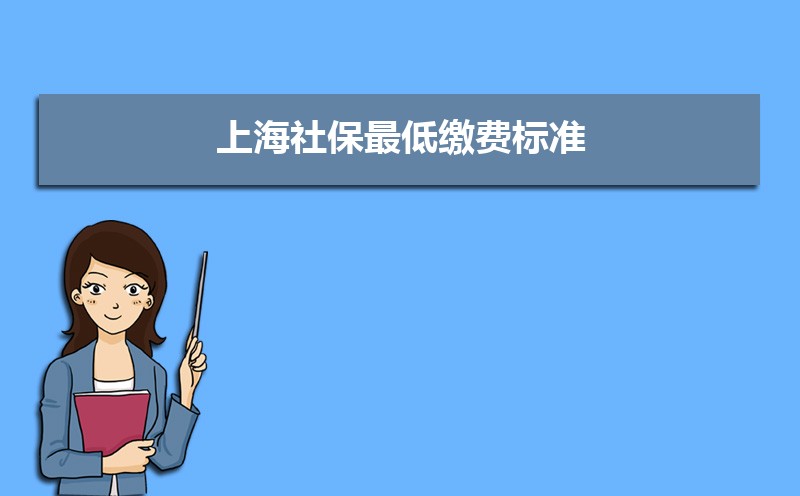 上海社保最低缴费标准,每月最低金额多少钱