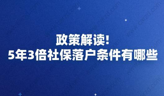 上海5年3倍社保落户条件