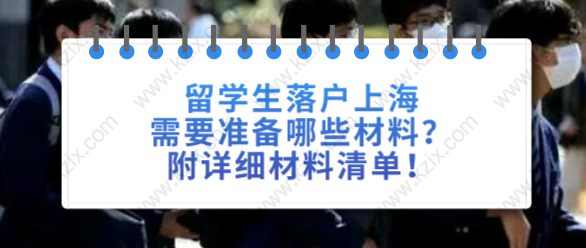 留学生落户上海需要准备哪些材料？附详细材料清单！