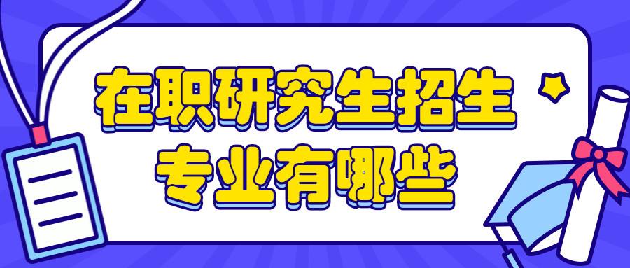 非全日制税务研究生(税务局非全日制研究生)