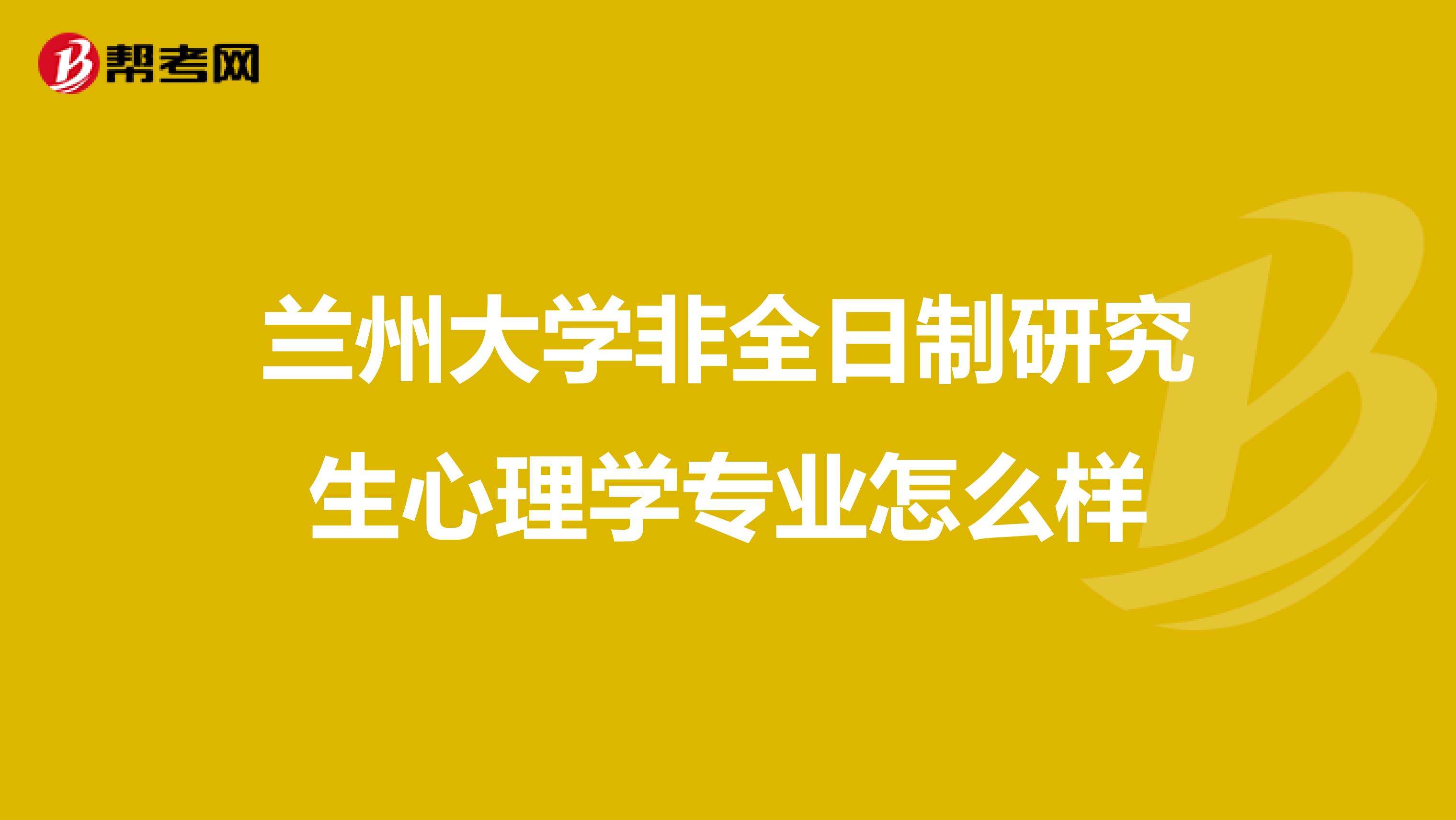 非全日制的研究生大学(非全日制研究生和研究生区别)