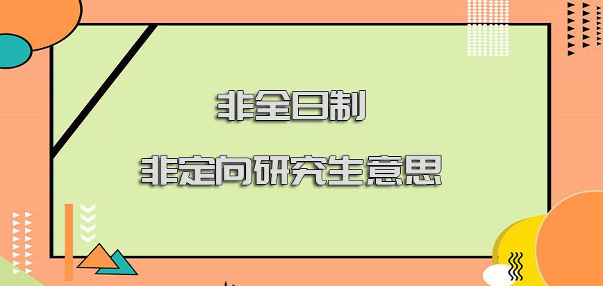 非全日制研究生是定向(非全日制研究生是定向到具体行业或单位吗)