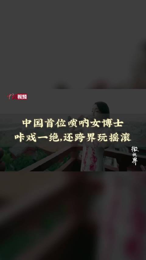 刘雯雯@刘雯雯-Cindy 是上海音乐学院唢呐表演专业的在读博士……