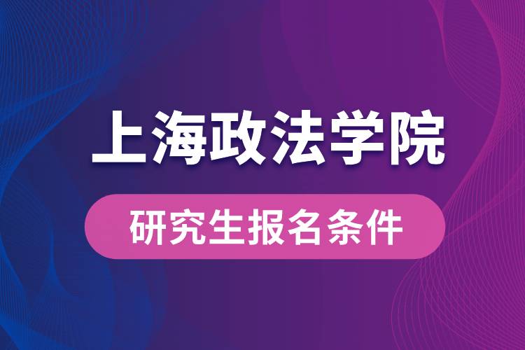 上海政法学院研究生报名条件