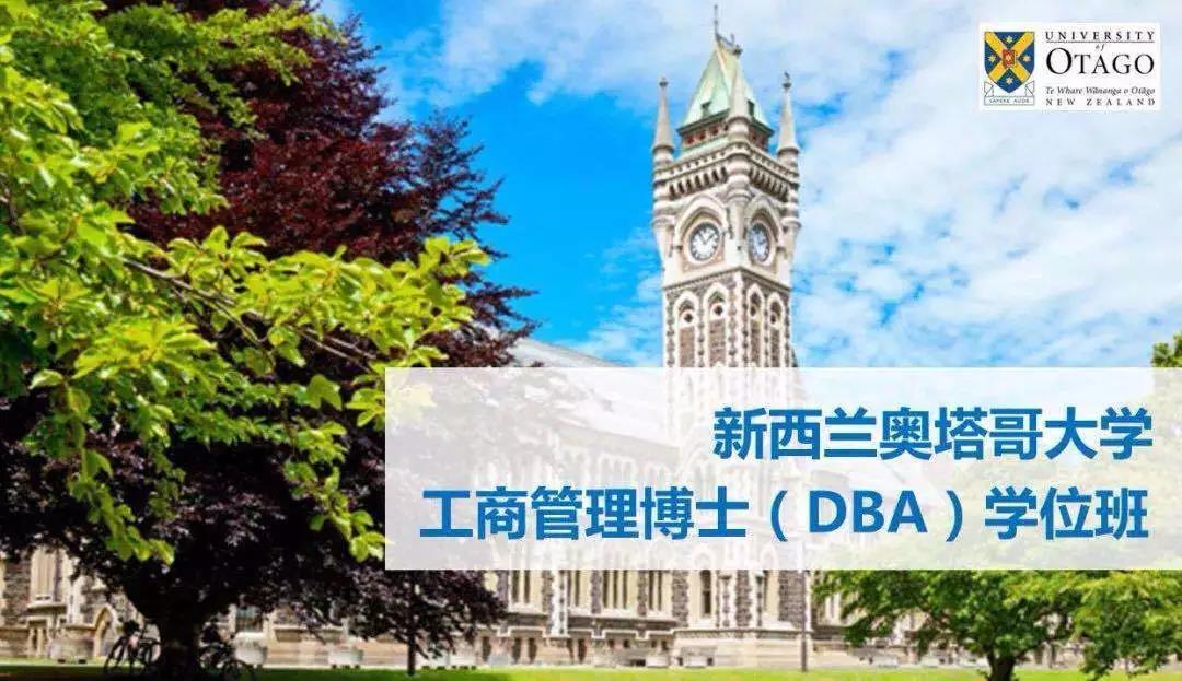 奥塔哥大学DBA.jpg